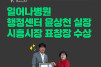 일어나병원 행정센터 윤상천 실장 시흥시장 표창장 수상