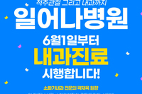 6월 1일 내과 진료 개시
