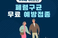  65세 이상 어르신 폐렴구균 무료 예방접종 실시
