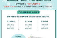 어르신 독감 무료 예방접종 안내