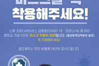 마스크 의무 착용 안내