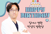  일어나병원 박성식 병원장 생일 기념식