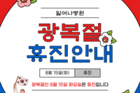 일어나병원 광복절 휴진 안내