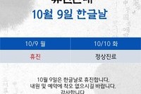 일어나병원 10월 9일 한글날 휴진안내