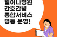 일어나병원 간호·간병 통합서비스 병동 운영 !