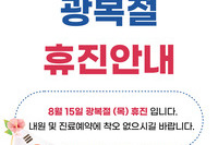 일어나병원 광복절 휴진안내
