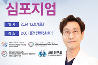 문강석 대표원장 대한최소침습척추학회 심포지엄 안내 