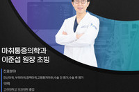 일어나병원 마취통증의학과 전문의 이준섭 원장 초빙 