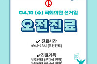 2024.04.10 (수) 국회의원 선거일 진료안내