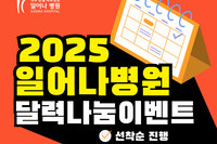 일어나병원 2025 달력 나눔 이벤트