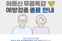 어르신 무료독감 예방접종 종료 안내