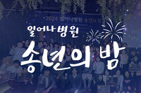 2024 일어나병원 송년의 밤