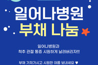 일어나병원 부채 나눔 이벤트