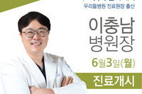 이충남 병원장 초빙 6/3 진료개시 