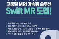 일어나병원 고품질 MRI 가속화 솔루션 Swift MR 도입!