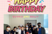 일어나병원 영상의학과 윤혜인 원장님 생일 현장