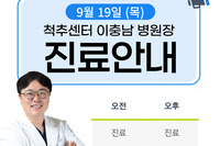 9월 19일 (목) 이충남 병원장 진료안내