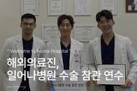 일어나병원 해외의료진 수술 참관 연수 