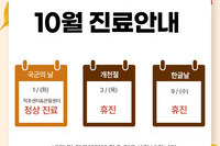 10월 진료일정 안내