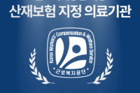 신길동정형외과::근로복지공단 지정 산재보험 지정 의료기관