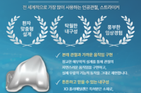 세계적으로 검증된 인공관절 '스트라이커'