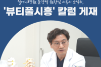 시흥시 소식지 '뷰티풀시흥' 문강석 원장님 칼럼 게재