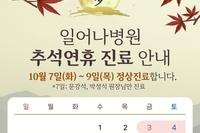 일어나병원 추석 진료안내