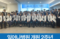 함께여서 더 빛났던 2년, 일어나병원 개원 2주년 기념행사