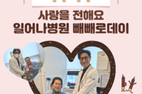 일어나병원, 달콤한 사랑을 나눠요! 빼빼로데이 이벤트