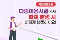 화재 발생 시 피난 행동요령 알려드립니다!