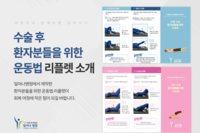 술 후 환자분들을 위한 운동법 리플렛 소개::시흥능곡동정형외과