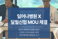 일어나병원&달월신협 업무협약 체결