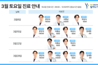 일어나병원 3월 토요일 진료안내