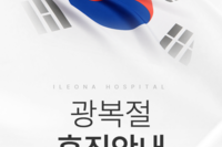 일어나병원 광복절 휴진안내