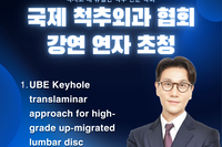 'AMCICO 2025' 국제 척추외과 협회