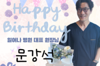 일어나병원 문강석 대표원장님 서프라이즈 생일 파티