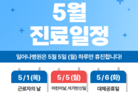 2025년 5월 진료일정 안내