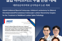 'JMISST' 대한최소침습척추학회 내시경 하이브리드 수술 논문 학술지 게재