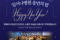 2025 일어나병원 송년회