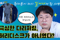 이충남 원장님! 다리가 저린데 허리디스크일까요?