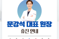 일어나병원 문강석 대표원장 휴진 일정