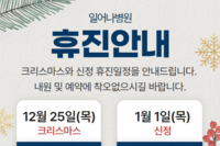 일어나병원 크리스마스, 신정 휴진 안내
