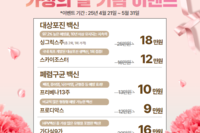 가정의달 이벤트::백신으로 우리가족 건강 지키세요!(~5/31)