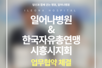 일어나병원 x 한국자유총연맹 시흥시지회, 업무협약 체결!