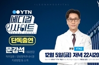 [방송예고] 문강석원장 YTN 메디컬 인사이트 단독출연(12/5 본방)