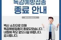 독감예방접종 종료 안내