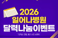 일어나병원 2026 달력 나눔 이벤트, 내년에도 함께해요!