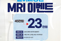 MRI 할인 이벤트